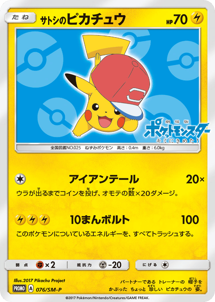 サトシのピカチュウ card front