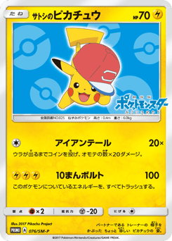 サトシのピカチュウ