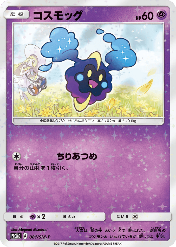 コスモッグ card front