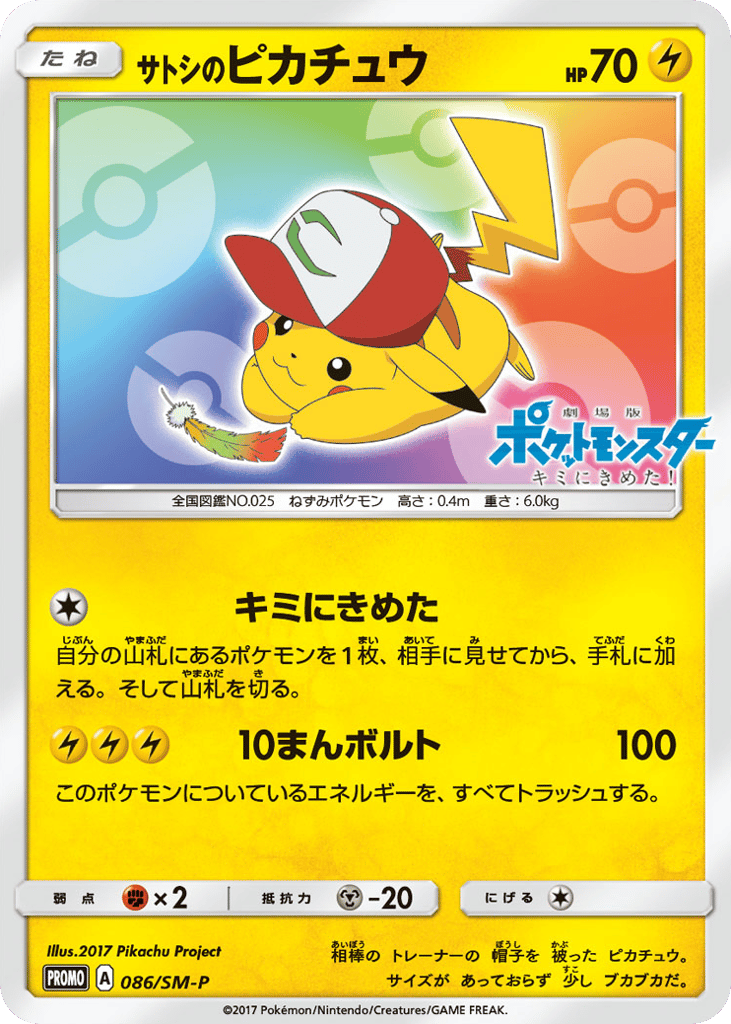 サトシのピカチュウ card front