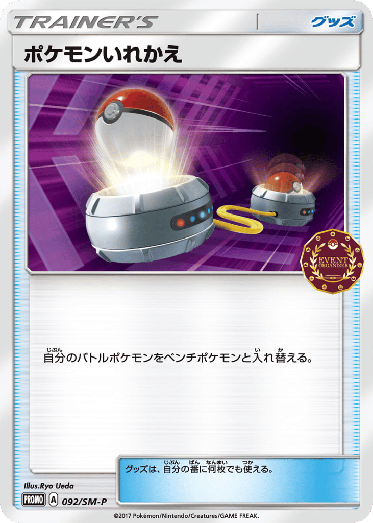 ポケモンいれかえ card front