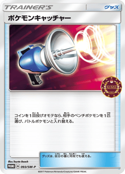 ポケモンキャッチャー