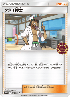 ククイ博士