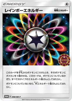 レインボーエネルギー