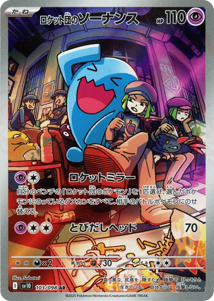 ロケット団のソーナンス card front