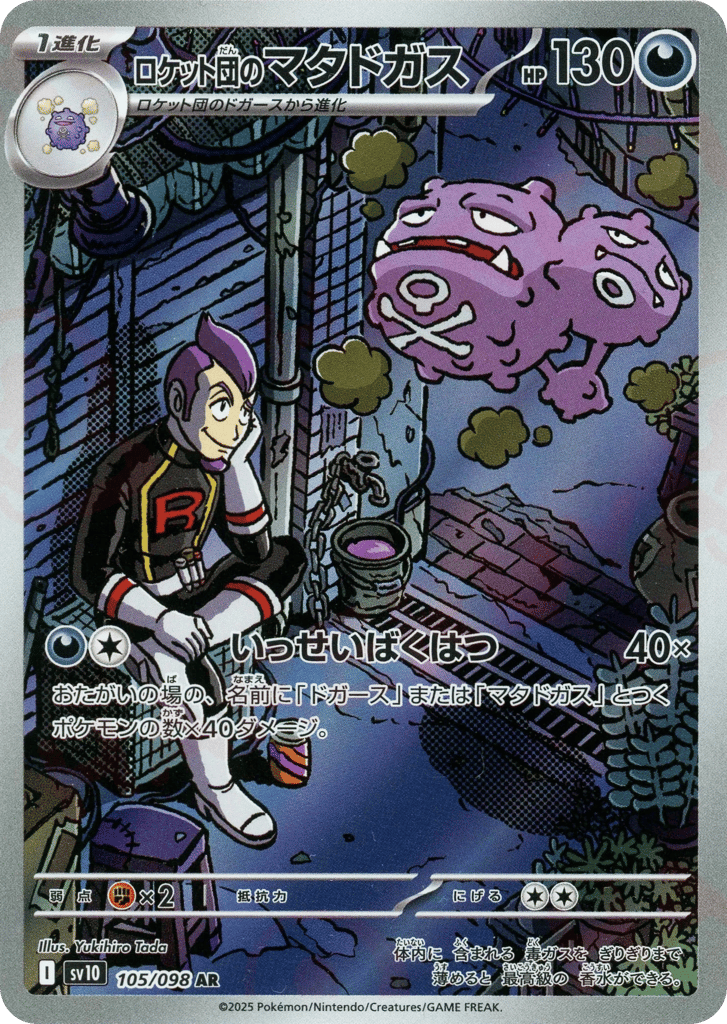 ロケット団のマタドガス card front