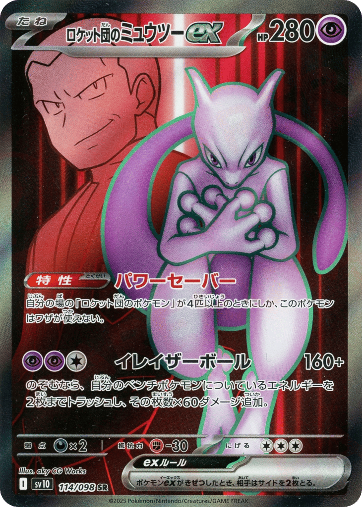 ロケット団のミュウツーex card front