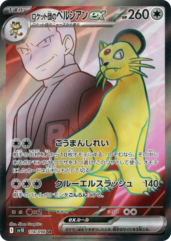 ロケット団のペルシアンex card front