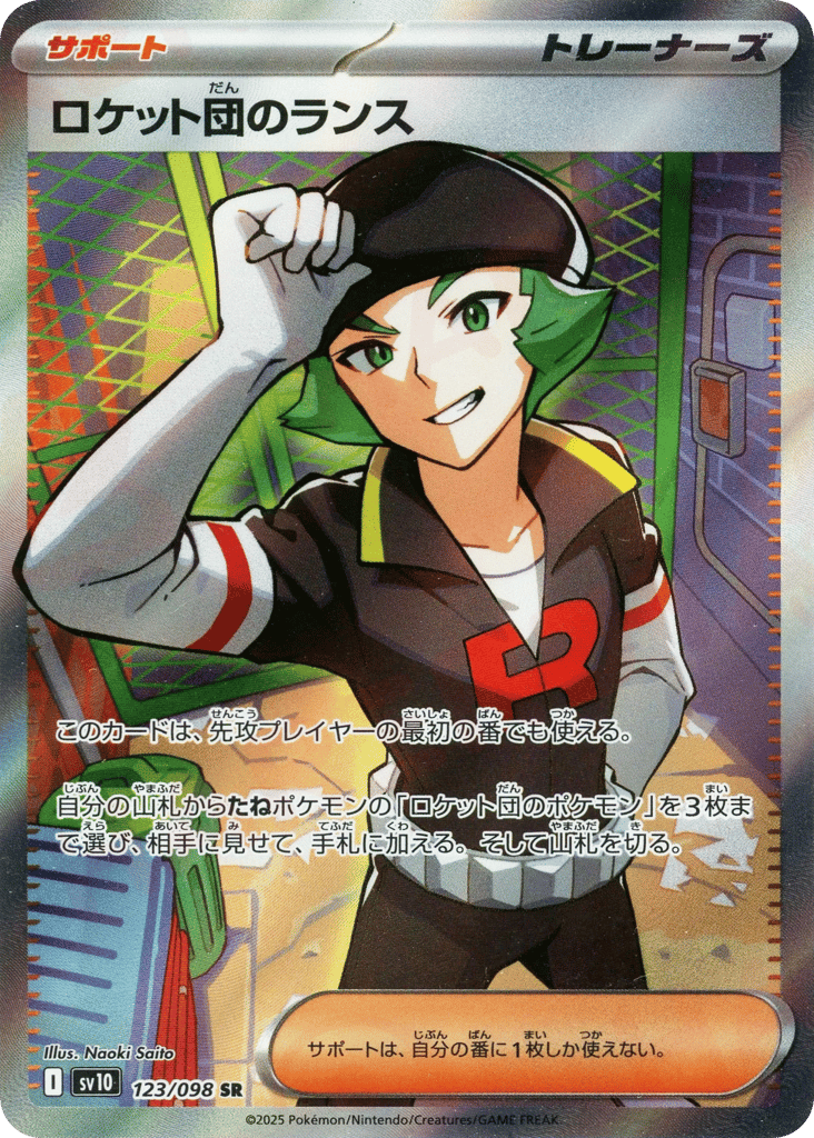 ロケット団のランス card front