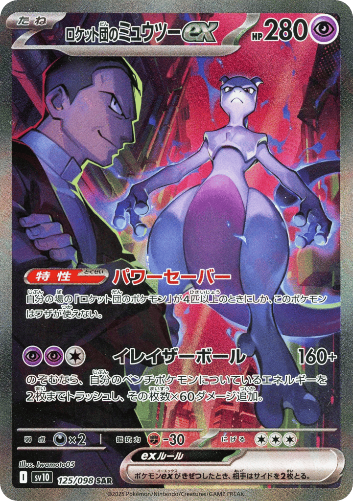 ロケット団のミュウツーex card front