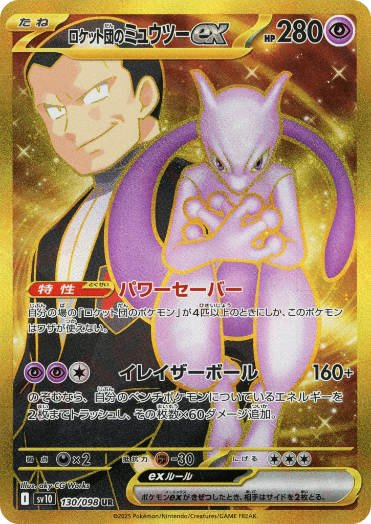 ロケット団のミュウツーex card front