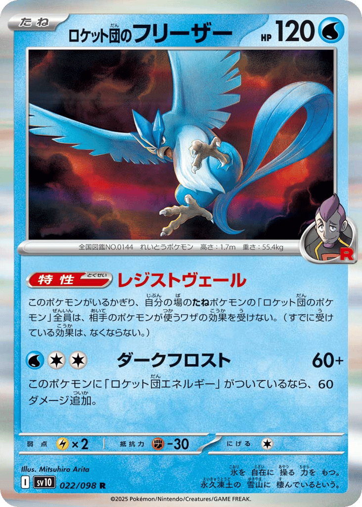 ロケット団のフリーザー card front