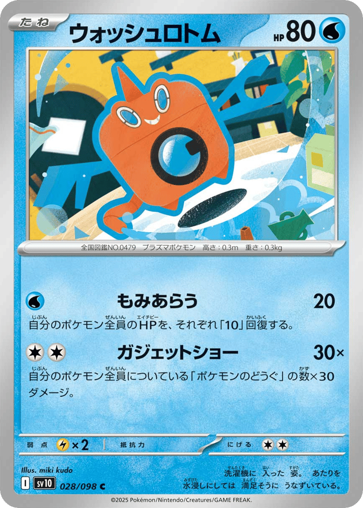 ウォッシュロトム card front