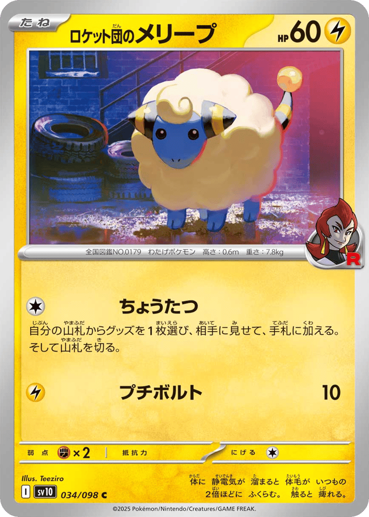 ロケット団のメリープ card front