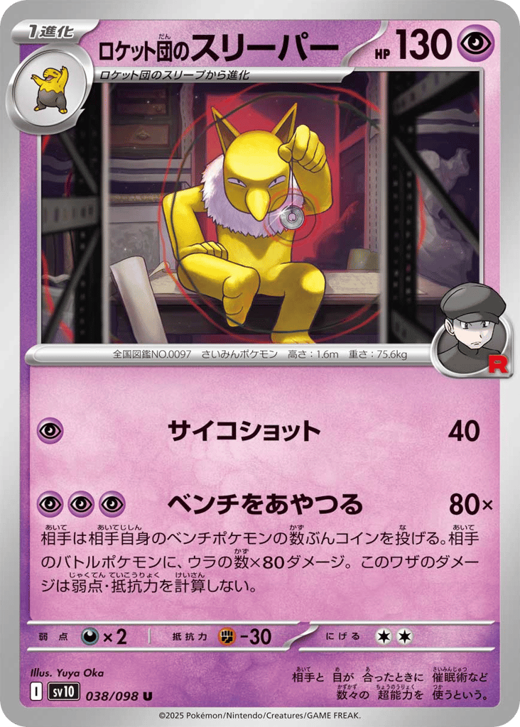 ロケット団のスリーパー card front