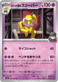ロケット団のスリーパー