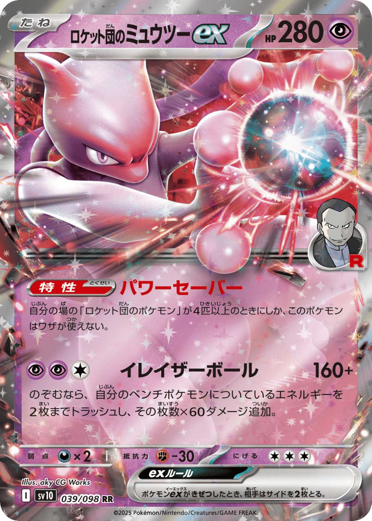 ロケット団のミュウツーex card front