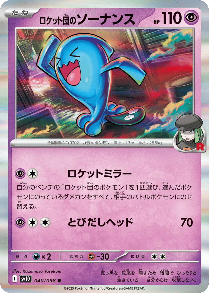 ロケット団のソーナンス card front
