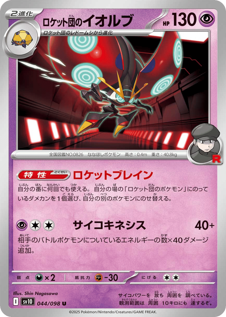 ロケット団のイオルブ card front