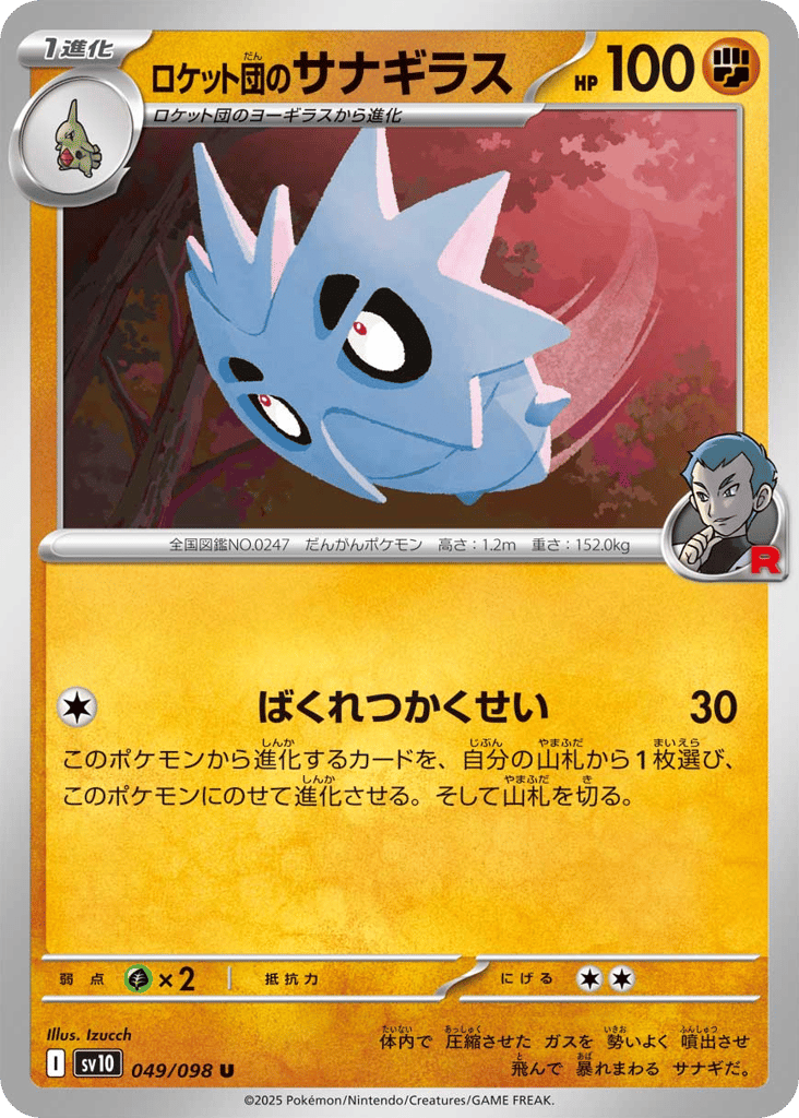 ロケット団のサナギラス card front