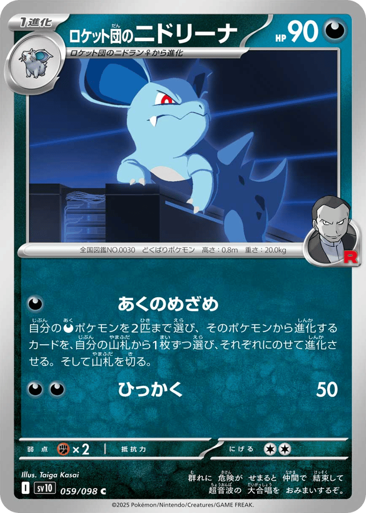 ロケット団のニドリーナ card front