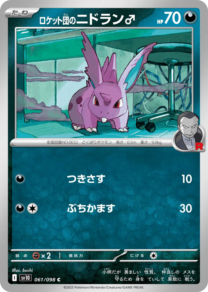 ロケット団のニドラン♂ card front