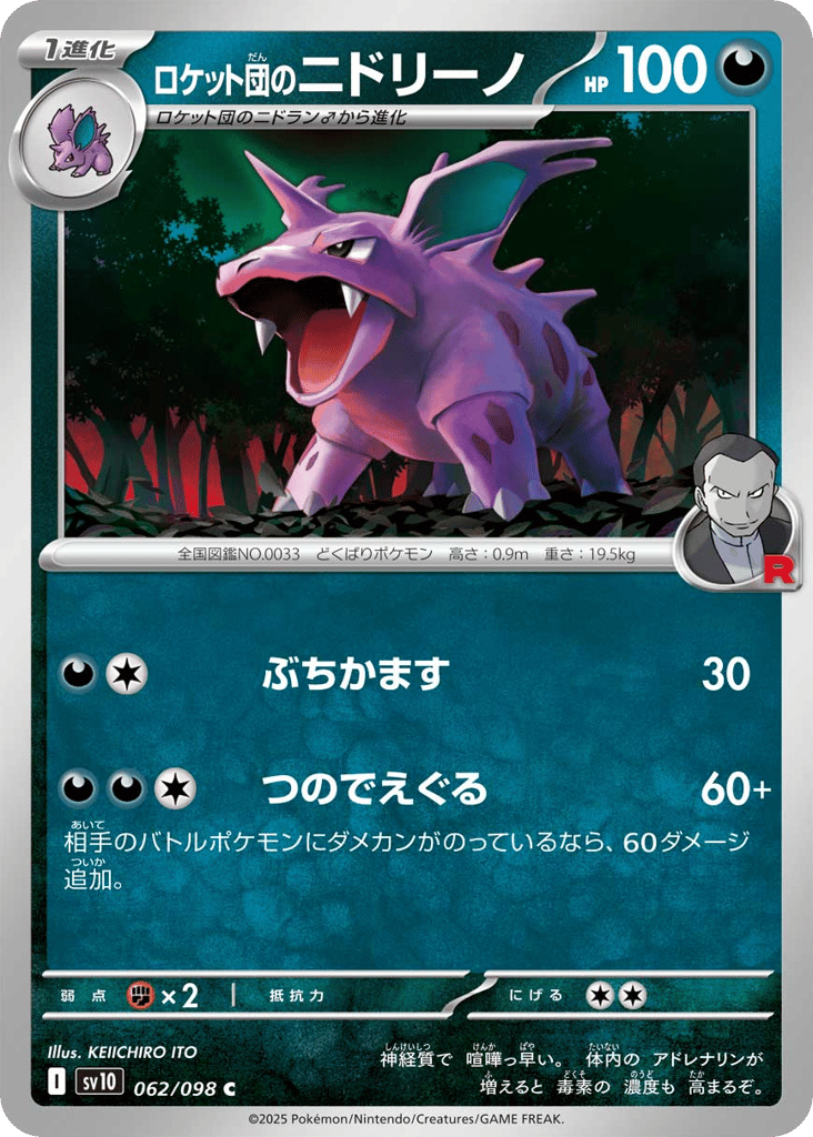 ロケット団のニドリーノ card front