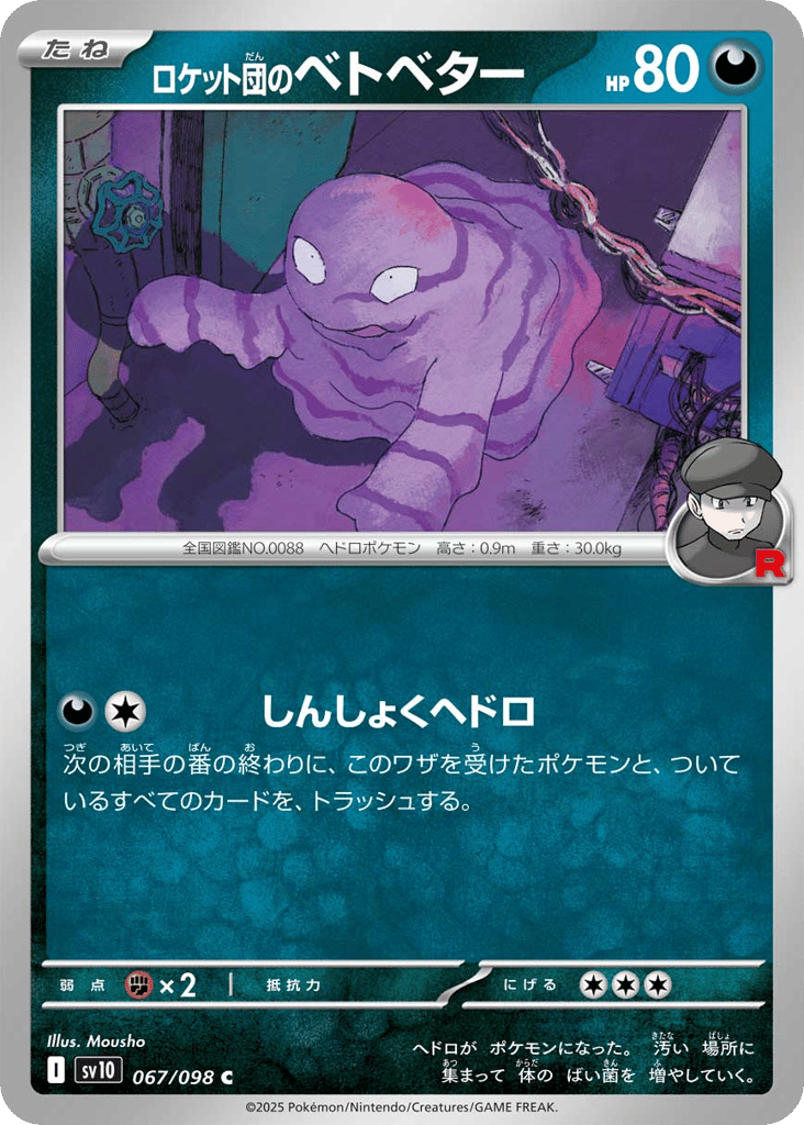 ロケット団のベトベター card front