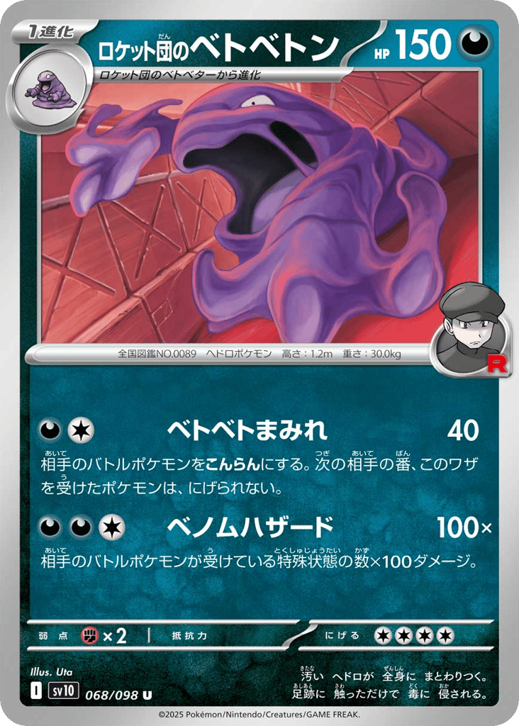 ロケット団のベトベトン card front
