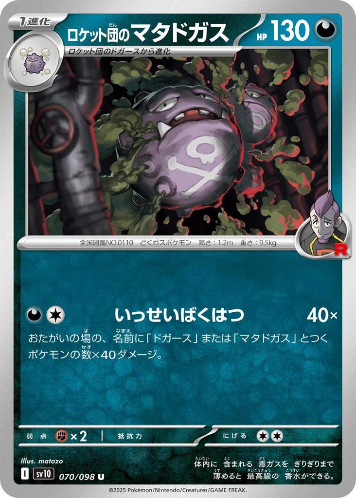 ロケット団のマタドガス card front