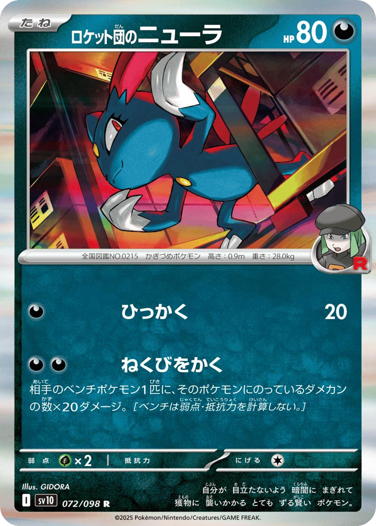 ロケット団のニューラ card front