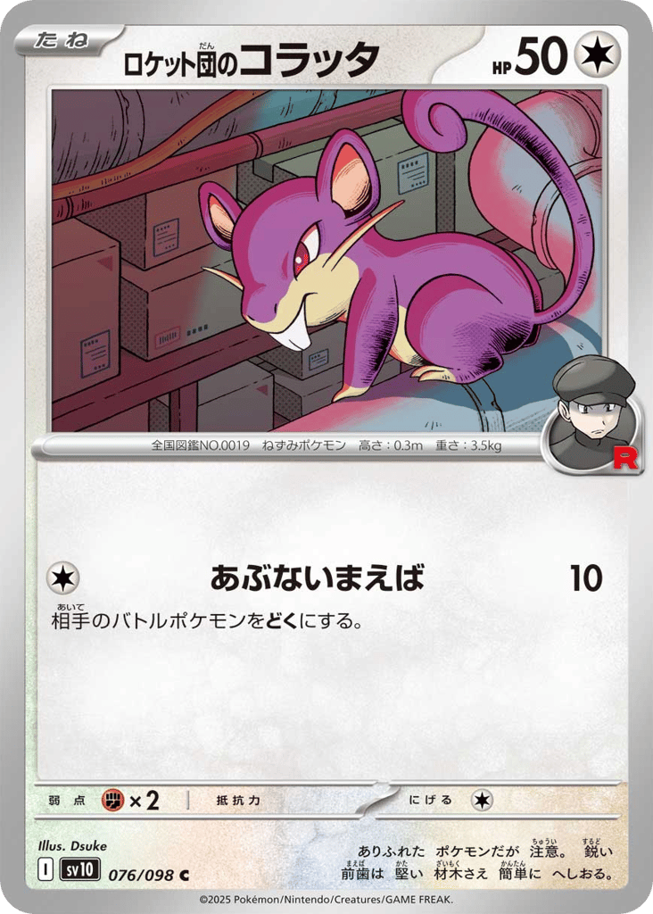 ロケット団のコラッタ card front