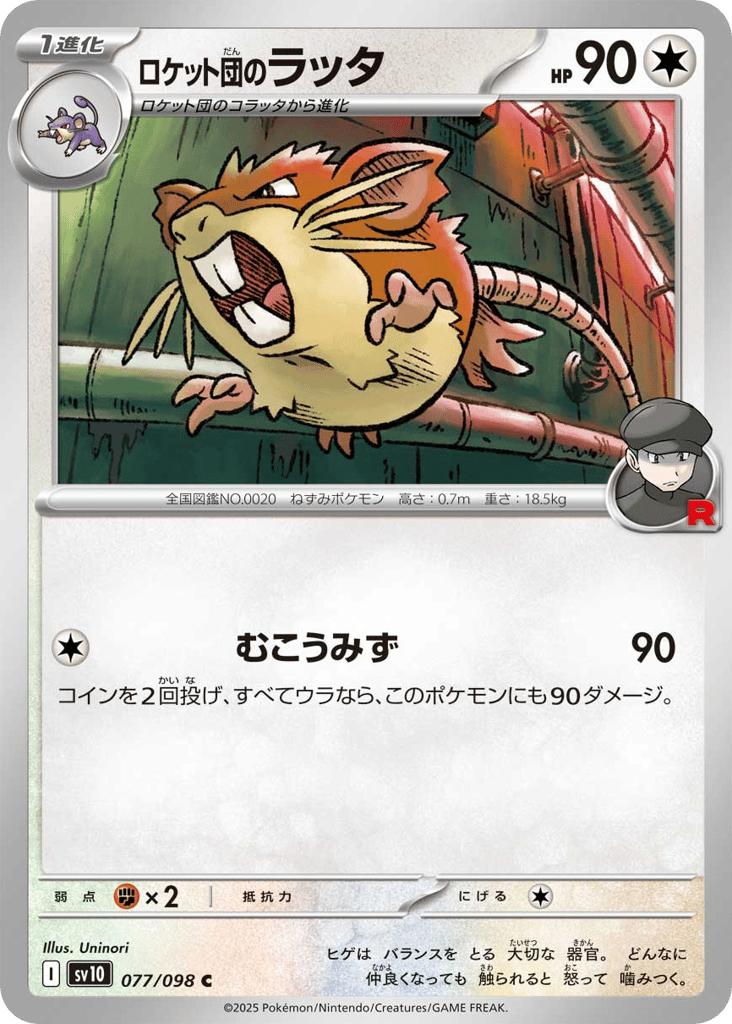 ロケット団のラッタ card front
