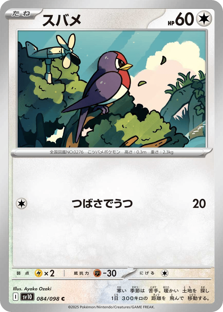 スバメ card front
