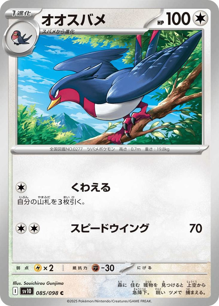 オオスバメ card front