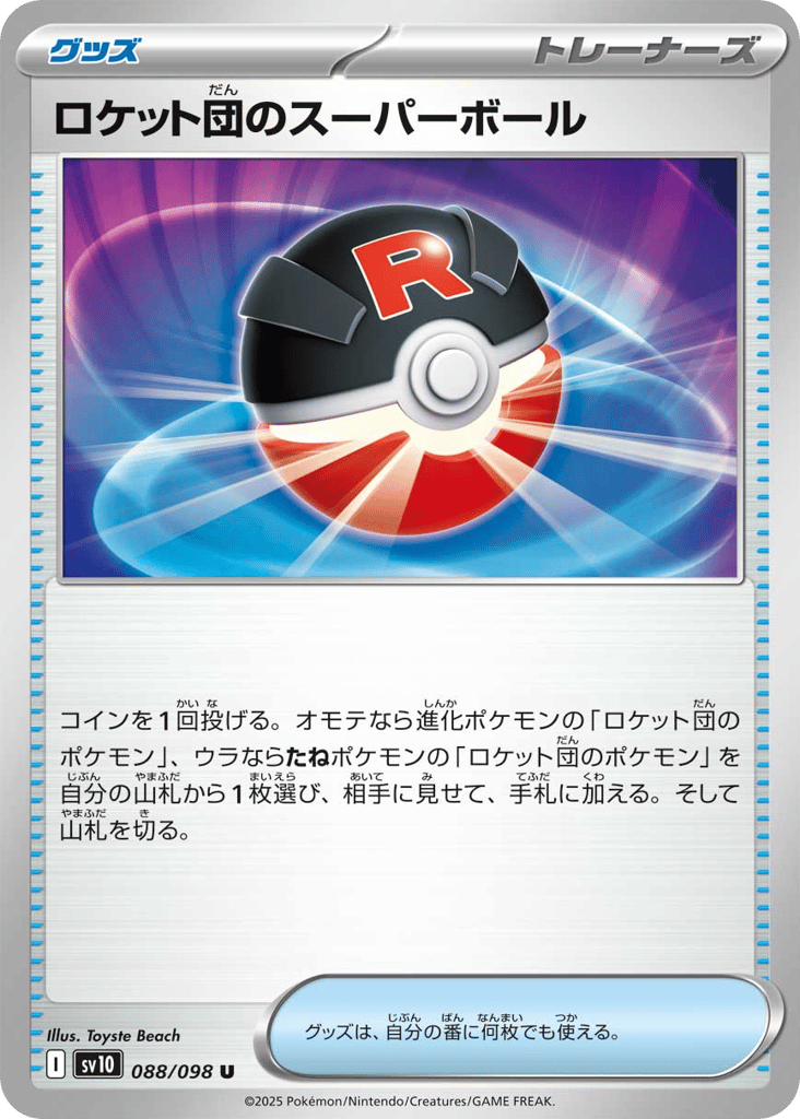 ロケット団のスーパーボール card front