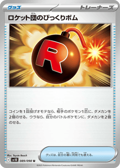 ロケット団のびっくりボム
