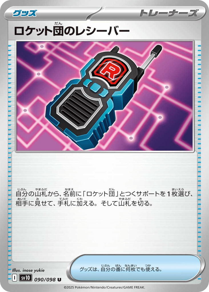 ロケット団のレシーバー card front