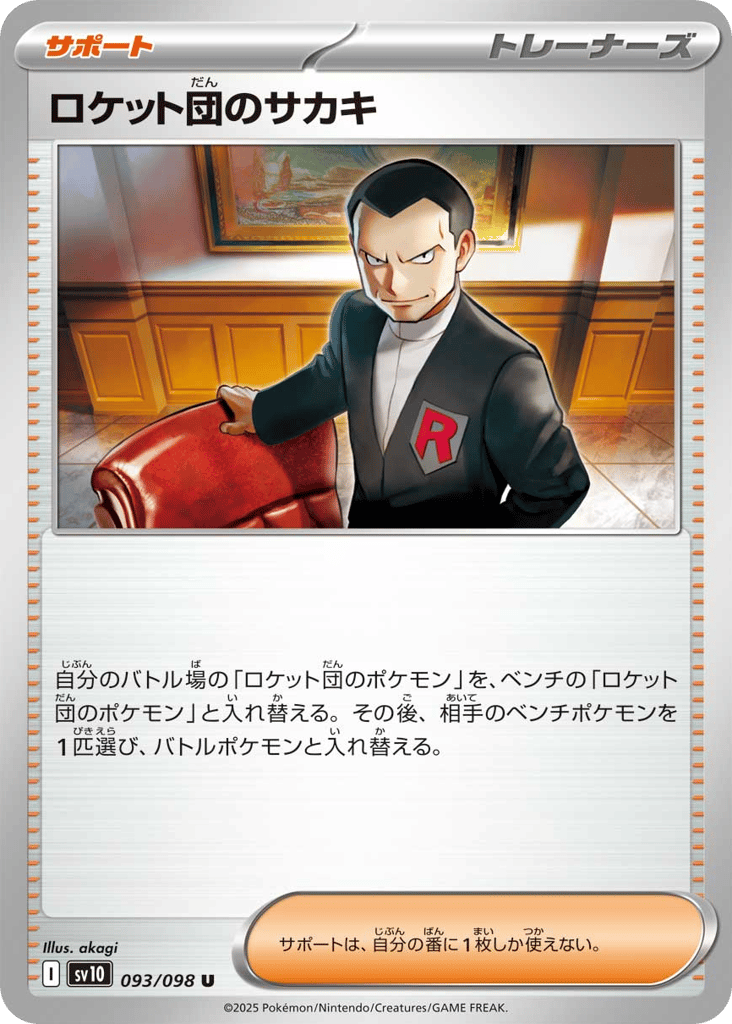 ロケット団のサカキ card front
