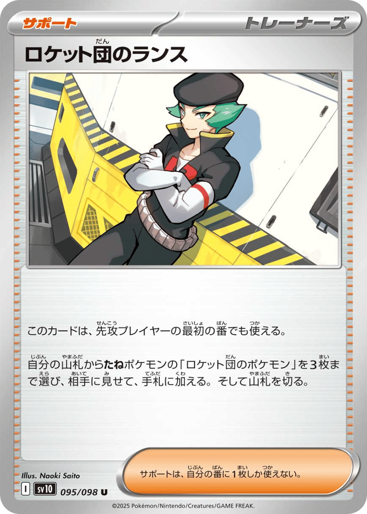 ロケット団のランス card front