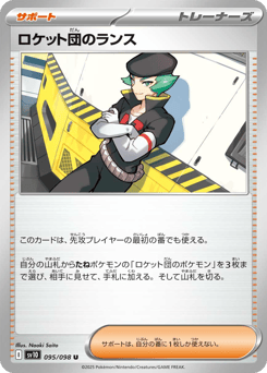 ロケット団のランス