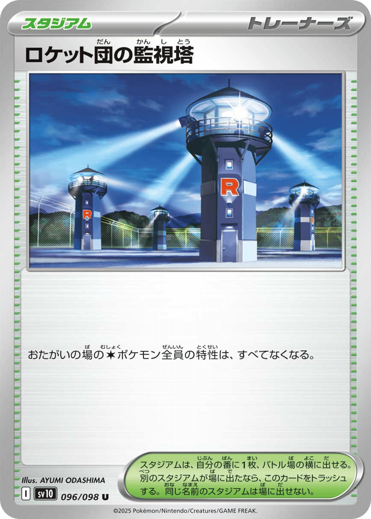 ロケット団の監視塔 card front