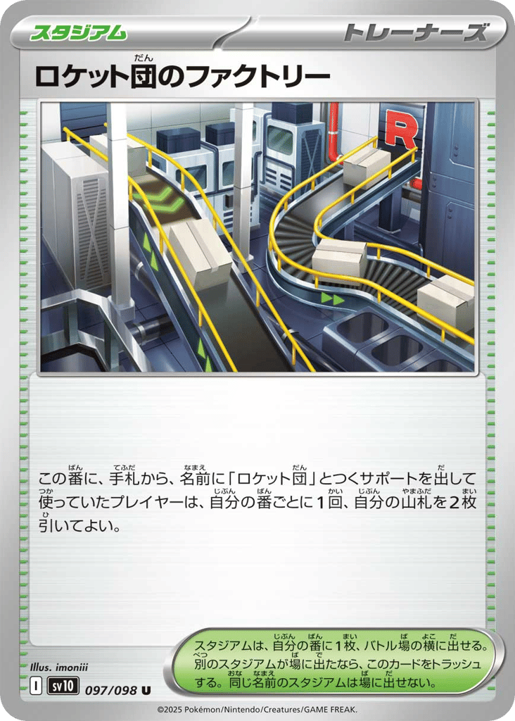 ロケット団のファクトリー card front
