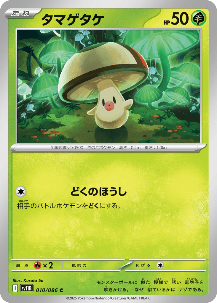タマゲタケ card front
