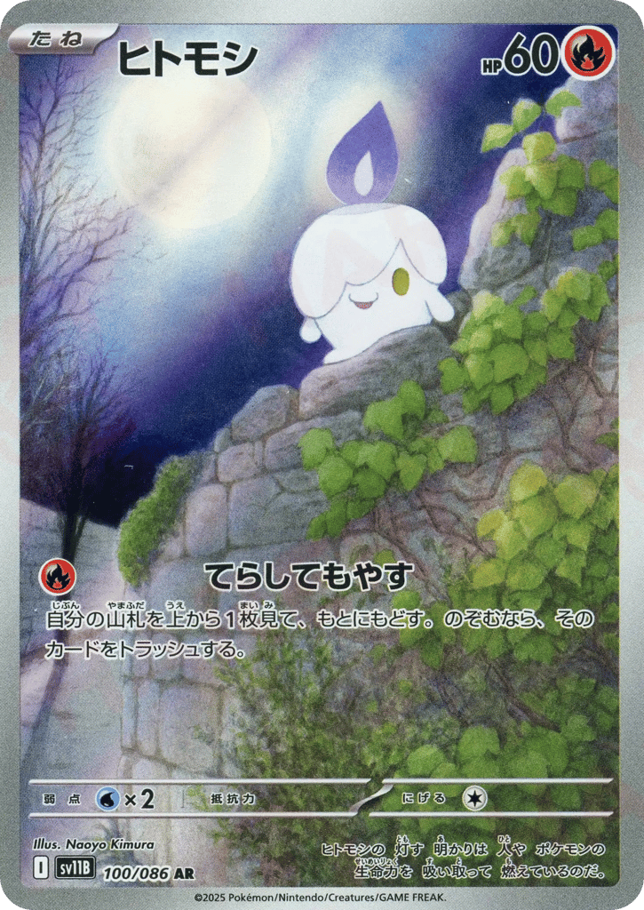 ヒトモシ card front