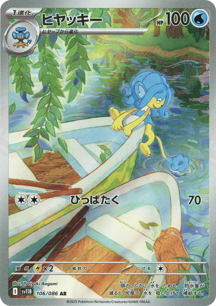 ヒヤッキー card front