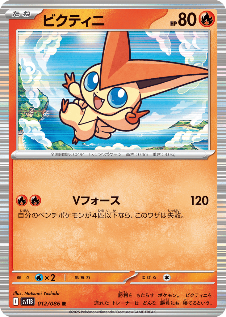ビクティニ card front