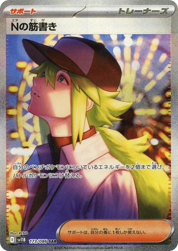 Nの筋書き card front