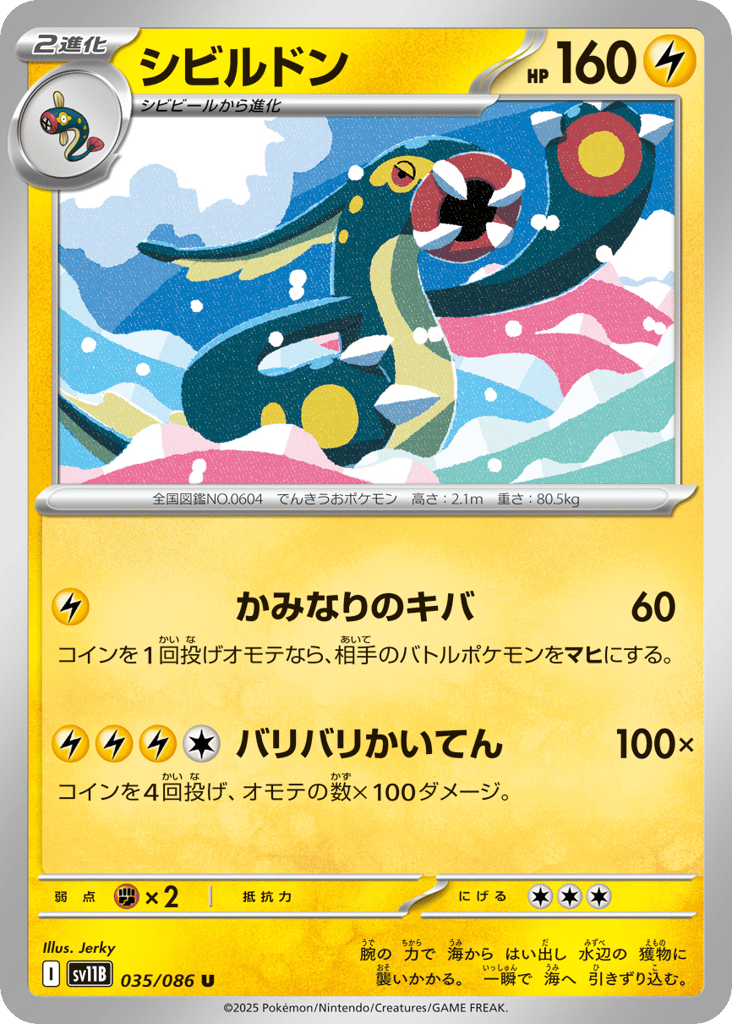 シビルドン card front