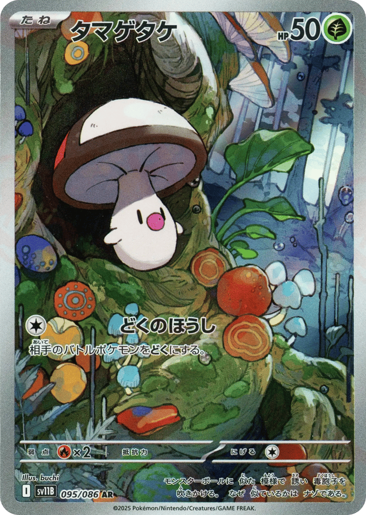 タマゲタケ card front